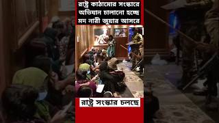 রাষ্ট্র সংস্কার চলছে facts india bangladesh news dhaka [upl. by Brietta]