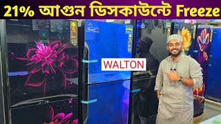 ২১ ছাড়ে ওয়াল্টন ফ্রিজ কিনুন 🔥 Walton freeze price in Bangladesh 2024 [upl. by Enorel]