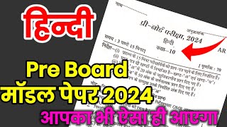 10th Hindi Pre Board model paper 2024 ऐसा आएगा बोर्ड का पेपर hindi question paper 2024 By Schools [upl. by Toms12]