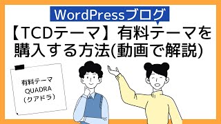 【おすすめWordPressテーマ】TCDテーマ「QUADRA（クアドラ）」ワードプレスブログ始め方 [upl. by Innus]