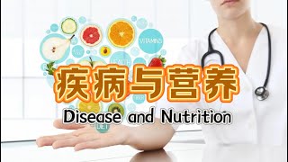 疾病与营养Disease and Nutrition疾病與營養 [upl. by Akilam]