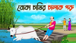 বোকা চাষির চালাক গরু  Bengali Moral Stories Cartoon  Bangla Golpo  Thakumar Jhuli  অচেনা Golpo [upl. by Nylodam]