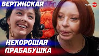 НЕХОРОШАЯ ПРАБАБУШКА АНАСТАСИЯ ВЕРТИНСКАЯ [upl. by Matta]