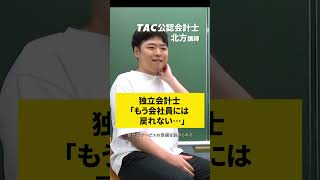 独立会計士「もう会社員には戻れない…」【TAC公認会計士】shorts [upl. by Eillor]