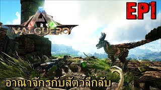 BGZ  ARK Valguero EP1 ดินเเดนที่ทำให้คุณต้องทึ่ง [upl. by Fielding]