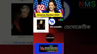 ডেমোক্রেটিক পার্টি democratic party election 2024 us usaelection2024 newsupdate shortvideo NMS [upl. by Yniffit499]