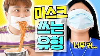 마스크 쓰는 21가지 유형ㅋㅋㅋ 입냄새 마기꾼 마스크 키스까지 [upl. by Reltuc]