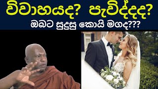 විවාහ වෙනවද පැවිදි වෙනවද​  budhu bana waharaka abhayarathanalankara thero  pewidi weema  sowan [upl. by Marianne]