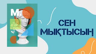 СЕН МЫҚТЫСЫҢ Өзіңе күмәнданба Шалқып өмір сүр Аудио кітап [upl. by Joanne]