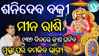 Meena Rashi Shani vakri 2024 l ଶନିଦେବ ବକ୍ରୀ ମୀନ ରାଶି ୨୦୨୪ l Meena Rashi l shanibakri2024 [upl. by Pedaiah]