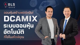 ออมหุ้นสร้างพอร์ตปัง  ง่าย ๆ ด้วย DCAMIX ระบบออมหุ้นอัตโนมัติที่ใช่ในสไตล์คุณ  BLS Ideas EP1 [upl. by Meyers166]