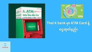 k Bank ငွေထုတ်နည်း thai [upl. by Ahsilek]