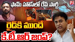 PJLIVE🔴 రావుల పాకాల రేవ్ పార్టీలో కేటిఆర్ సతీమణి…ఉదా  KTR Wife In Rave Party  PJNews [upl. by Odnalref]