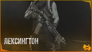 The Division 2  Новая ШВ quotЛексингтонquot  Или же LVOAC из первой части [upl. by Ettelra150]