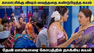 காமாட்சிக்கு விஷம் வைத்ததை கண்டுபிடித்த கயல் kayal serial today review [upl. by Beera]