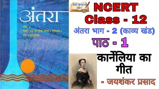 Karneliya ka geet Class 12 NCERT  Antra Bhag 2  व्याख्या सहित   कार्नेलिया का गीत  अंतरा भाग 2 [upl. by Odlaumor]