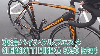 グエルチョッティー EUREKA SX50を東濃バイシクルフェスタで試乗 [upl. by Felicia]