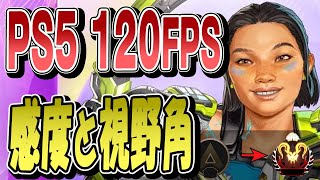 【APEX＠PS5】120FPSでのおすすめ感度と視野角【シーズン20】 [upl. by Nivej]