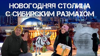 НОВОСИБИРСК НОВЫЙ ГОД В СТОЛИЦЕ СИБИРИ [upl. by Giddings735]