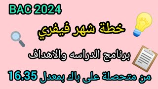 خطة شهر فيفري برنامج دراسي رائع للتميز في البكالوريا  من متحصلة على معدل 1635 [upl. by Vadnee863]