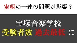 【宝塚】宝塚音楽学校の受験者数が「過去最低」に 宙組の一連の問題が影響か [upl. by Symons718]