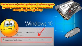 При установке windows 10  не видит диск SSD и разделы  сообщение quotНам не удалось найти драйверыquot [upl. by Hadeis]