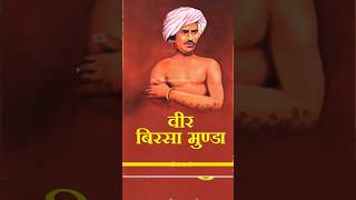 भगवान् बिरसा मुंडा की जय  Birsa Munda birth anniversary [upl. by Lamraj126]