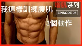 腹肌訓練，3個徒手訓練動作｜3 Exercises for Abs｜增肌系列 EP05 [upl. by Schulze]