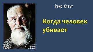 Рекс Стаут Когда человек убивает Ниро Вульф и Арчи Гудвин Аудиокнига [upl. by Buatti]