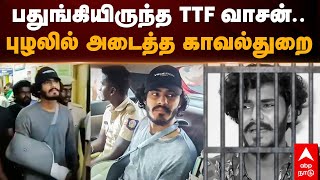 TTF Vasan arrest  பதுங்கியிருந்த TTF வாசன் புழலில் அடைத்த காவல்துறை  TTF Vasan accident [upl. by Taran]