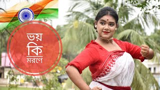 ভয় কি মরণে Bhoy ki morone By Pratiti Barai independence dayMukund DasPatriotic song [upl. by Assirahc]