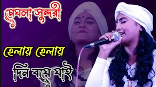 Helay Helay Din Boye Jaiহেলায় হেলায় দিন বয়ে যাই ।মেঘলা সুন্দরীলালনগীতি meghla [upl. by Viguerie984]