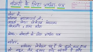 sick leave application in hindi  bimari k liye prathna patra  बीमारी के लिए प्रार्थना पत्र [upl. by Aihsem]