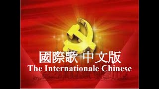 國際歌（中文版） The Internationale Chinese version 【中文字幕】 [upl. by Liamaj]