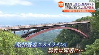 はげ山が突如出現し地元は困惑 福島市がノーモアメガソーラー宣言 [upl. by Galligan]