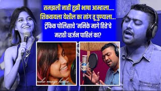 MANIKE MAGE HITHE YOHANI MARATHI VERSION PUNE POLICE amp SINGER AATISH KHARADE [upl. by Wolliw]