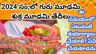 Guru Moudyami 2024 date in Telugu  Sukra Moudyami 2024  మూఢం ఎప్పుడు ప్రారంభమై ఎప్పుడు ముగుస్తుంది [upl. by Ak]