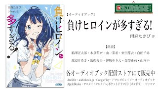 【OSIRASE推しらせ】オーディオブック「負けヒロインが多すぎる！」雨森たきび（小学館・ガガガ文庫） [upl. by Alleinad786]