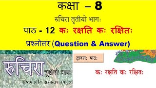 class 8 Sanskrit chapter 12 kha rakshti kha rakshita  कः रक्षति कः रक्षितः   full explanation [upl. by Vinson]