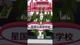 HOSHI NATIONAL HIGH SCHOOL 😉✨ sakuraschoolsimulator jedagjedugsakuraschoolsimulator sss [upl. by Haik]