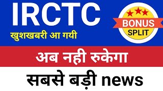 डिविडेंड news आ गयी Irctc share⚫️ Irctc latest news Irctc share latest news Irctc share news toda [upl. by Lohman291]