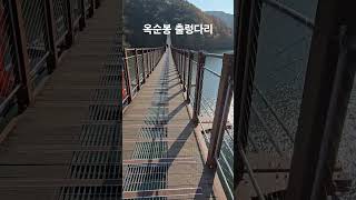 오늘도 수고했어 제천시 수산면 옥순봉 출렁다리 [upl. by Enirahtak]