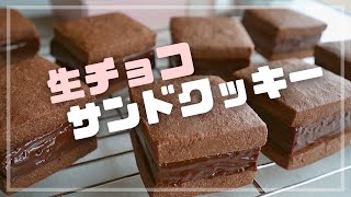 【幸せ食感】最高の生チョコサンドクッキーのレシピ [upl. by Niatsirhc470]