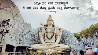 Shivoham Shiva Temple Bangalore Murugeshparlya  Famous Shiva Statue in Bangalore  Kannada Vlog [upl. by Preiser]