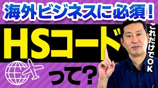 【知らないとヤバイ！】貿易の基礎知識「HSコード」って？ [upl. by Donetta]