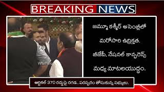 ఆర్టికల్ 370 రద్దుపై రగడ పరస్పరం తోసుకున్న సభ్యులు  BJP VS Congress  Jammu Kashmir  Wtv [upl. by Enaz]