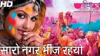 Saro Nagar Bheej Rahyo Rang Mein  Hit Rajasthani Holi Song  Seema Mishra  Veena Music [upl. by Yelrahs]