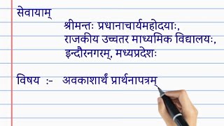 अवकाश हेतु प्रार्थना पत्र संस्कृत मेंअवकाशार्थं प्रार्थनापत्रम्application SanskritPatra lekhan [upl. by Valentia]