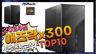 지금 사야 할 애즈락x300 2024년 추천 Top10 [upl. by Kippie903]