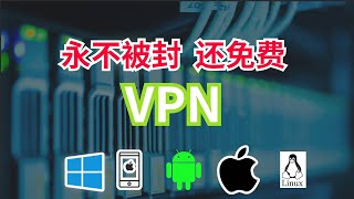 永久免费VPN，还不限流量，直接把付费VPN打趴下！ [upl. by Inol]